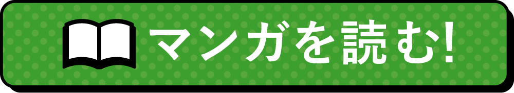 マンガを読む