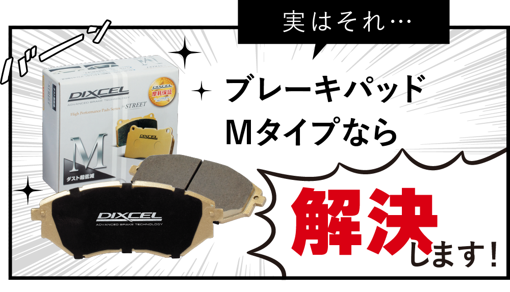 ブレーキパッドMタイプなら解決しますよ！！